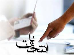 انتخابات انجمن جراحان گوش گلو بيني ايران برگزارشد /پزشک معروف شیراز درمیان اعضاء +اسامی